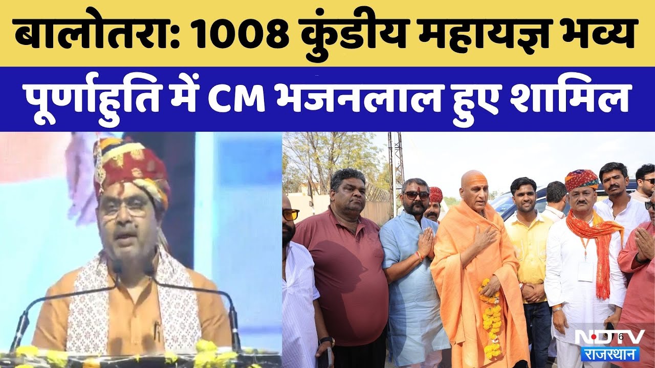 Balotra News: 1008 Kundiya Mahayagya Grand Purnahuti में CM Bhajan Lal Sharma हुए शामिल | Rajasthan