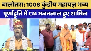 Balotra News: 1008 Kundiya Mahayagya Grand Purnahuti में CM Bhajan Lal Sharma हुए शामिल | Rajasthan
