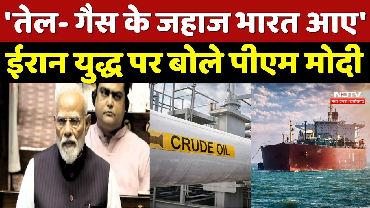 PM Modi On Iran-America War In Rajya Sabha: 'तेल- गैस के जहाज भारत आए' ईरान युद्ध पर बोले पीएम मोदी