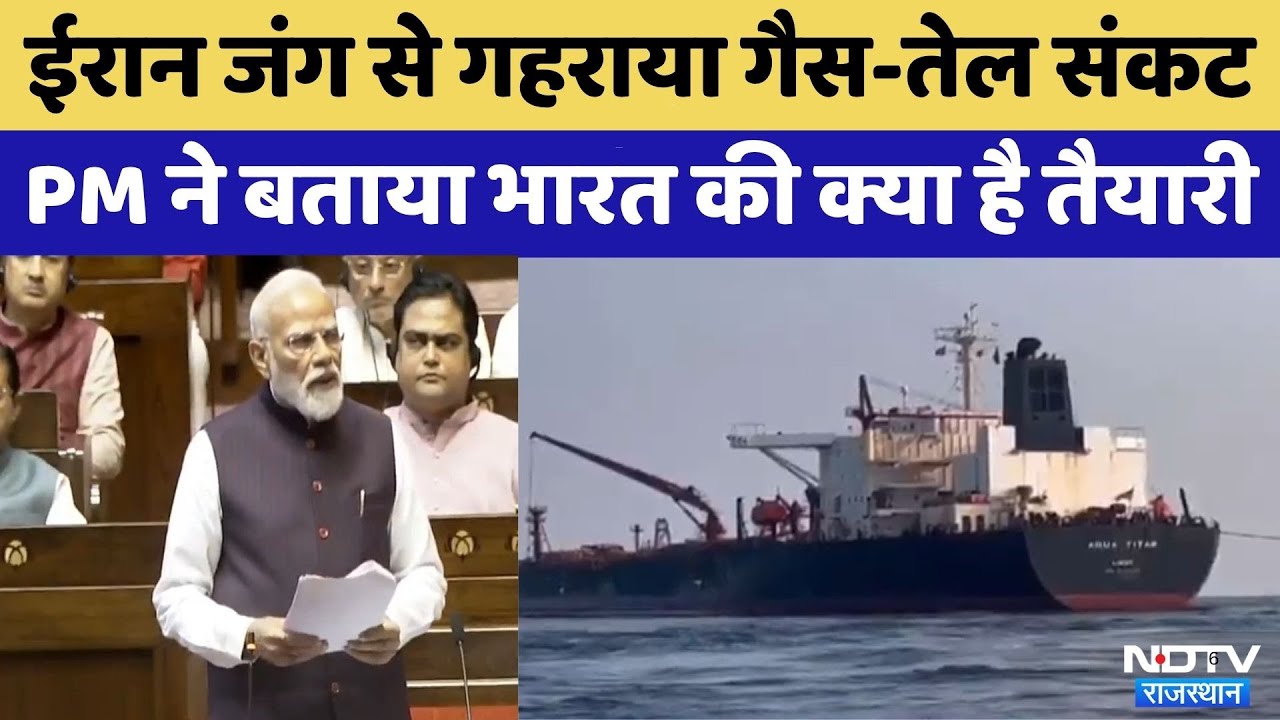 PM Modi On Iran-America War In Rajya Sabha: 'तेल- गैस के जहाज भारत आए' ईरान युद्ध पर बोले पीएम मोदी