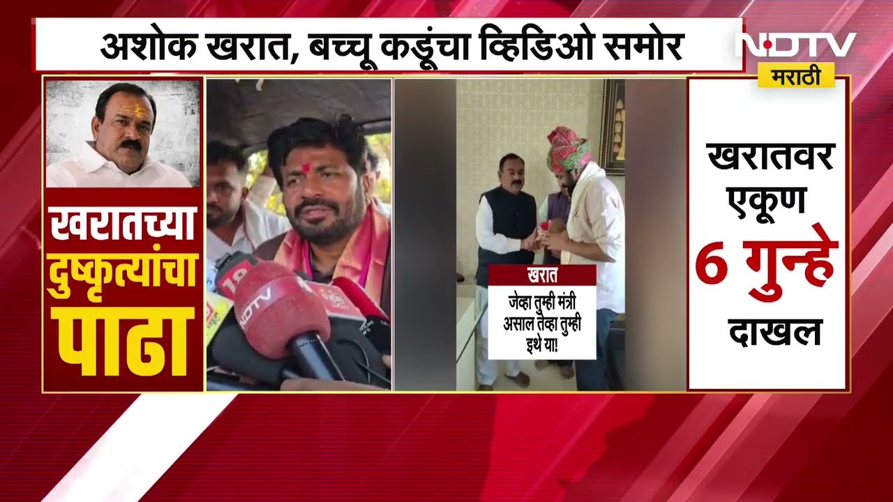 Bachchu Kadu आणि Ashok Kharat यांचा 2 वर्षांपूर्वीचा व्हिडीओ व्हायरल, त्यावर बच्चू कडू काय म्हणाले?