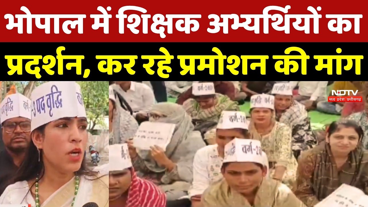Bhopal Teachers Protest: भोपाल में शिक्षक अभ्यर्थियों का प्रदर्शन, कर रहे प्रमोशन की मांग | Top News