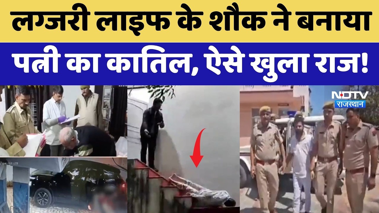 Jhalawar Murder Mystery: Luxury Life के शौक ने बनाया पत्नी का कातिल, ऐसे खुला राज! | Crime News