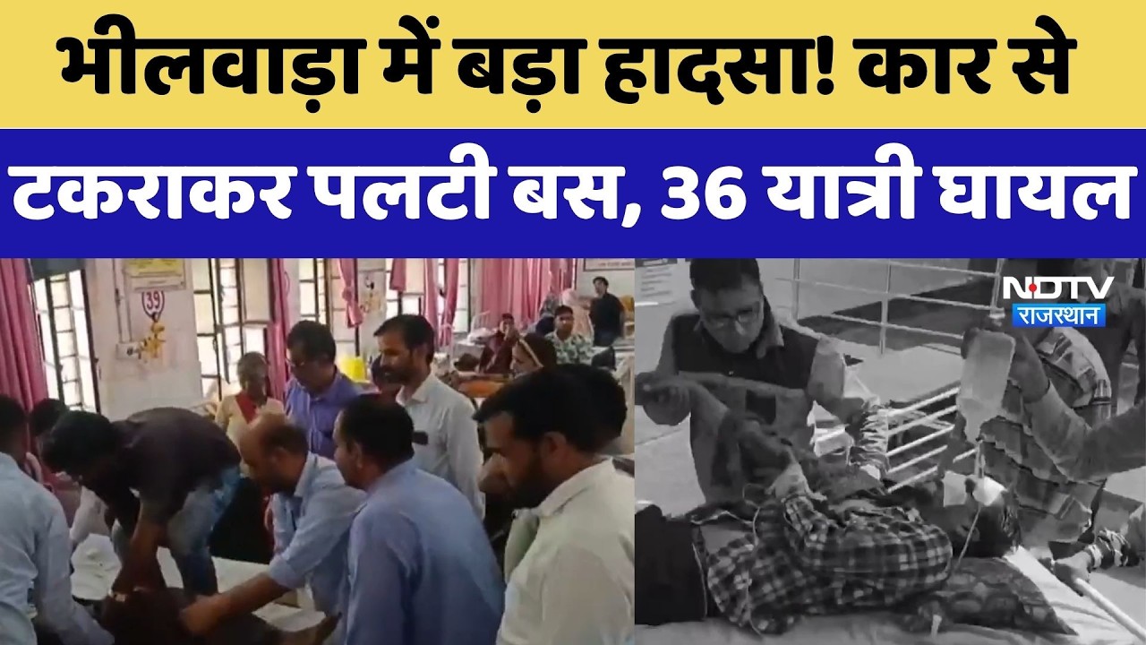 Bhilwara Accident: Car से टकराकर पलटी Bus, 36 यात्री घायल | Breaking News