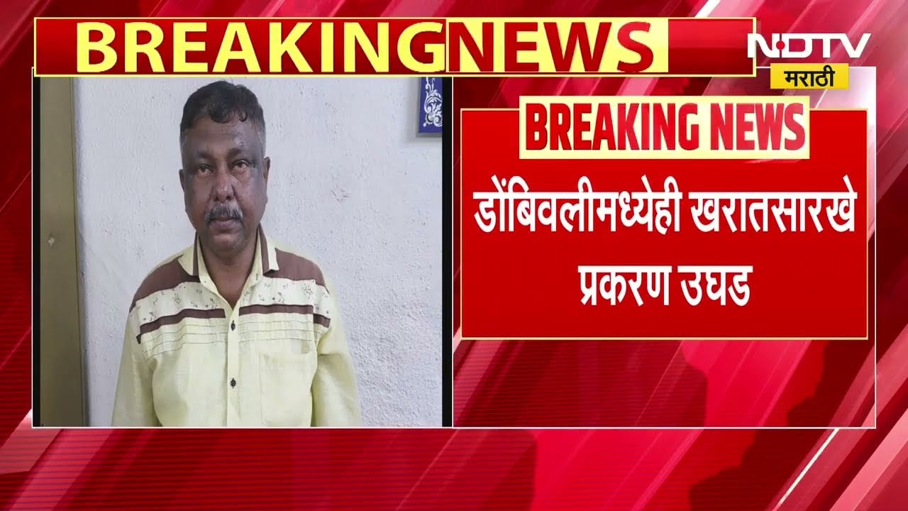 Dombivli मध्येही Ashok Kharat सारखे प्रकरण उघड, लग्न होत नसलेल्या तरुणीच्या वडिलांची केली फसवणूक