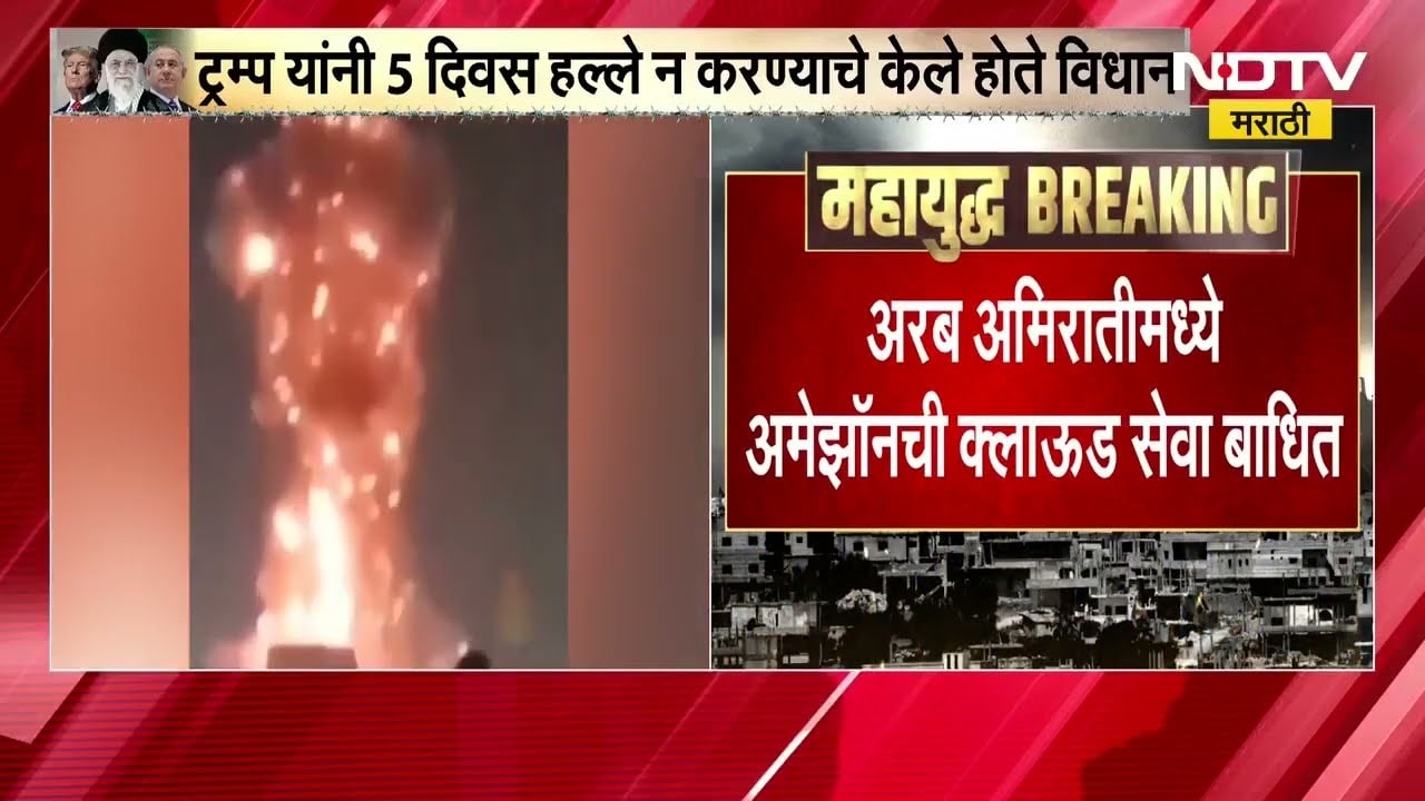 Iran Bahrin War | अॅमेझॉन बेव सर्व्हिेसच्या कार्यलयावर हल्ला, अरब अमिरातीमध्ये क्लाऊड सेवा बाधित