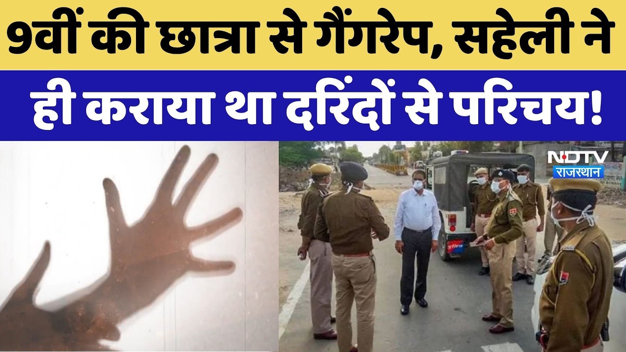 Jaipur Gangrape: 9वीं की छात्रा से गैंगरेप, सहेली ने ही कराया था दरिंदों से परिचय! | Crime News