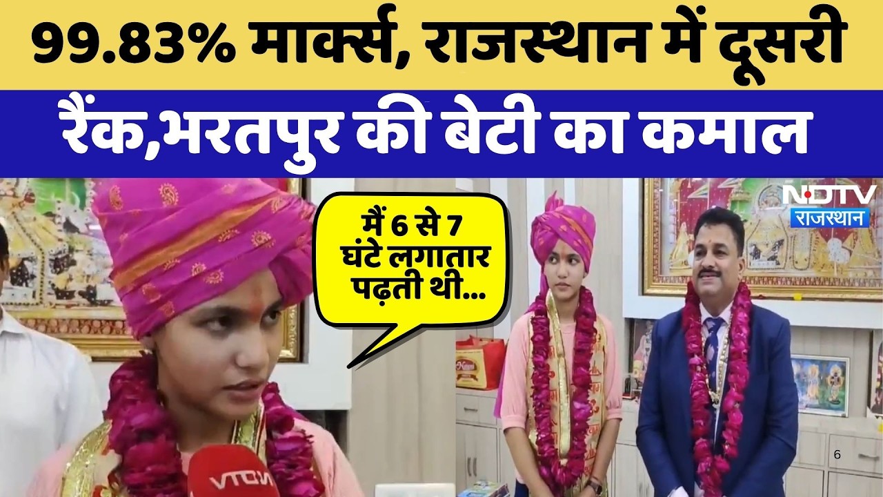 RBSE 10th Result: 99.83% Marks, Rajasthan में Second Rank, Bharatpur की बेटी का कमाल | Latest News