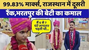 RBSE 10th Result: 99.83% Marks, Rajasthan में Second Rank, Bharatpur की बेटी का कमाल | Latest News