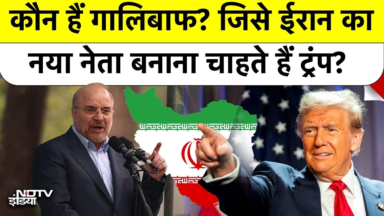 Trump-Ghalibaf Secret Deal? Trump का 'Iran Secret Plan': क्या गालिबाफ बनेंगे ईरान के नए राष्ट्रपति?