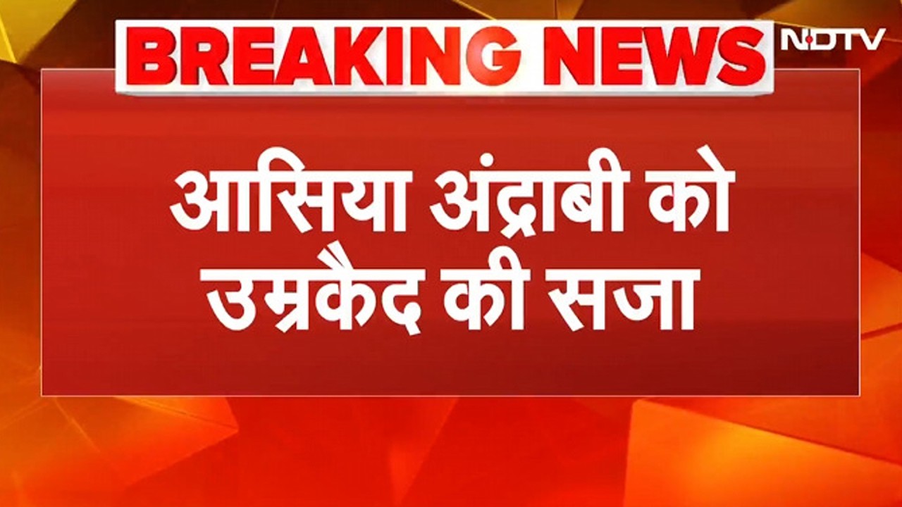 Delhi की अदालत ने Kashmiri separatist Asiya Andrabi को UAPA मामले में सुनाई आजीवन कारावास की सजा