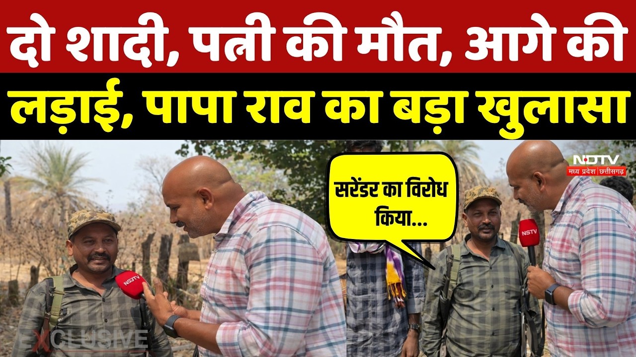 Naxalite Paparao Surrender LIVE: दो शादी, पत्नी की मौत, आगे की लड़ाई, पापा राव का बड़ा खुलासा | Naxal