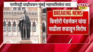 BMC | पाणीपट्टी वाढीवरून मुंबई महापालिकेत वाद, Kishori Pednekar यांचा वाढीला कडाडून विरोध