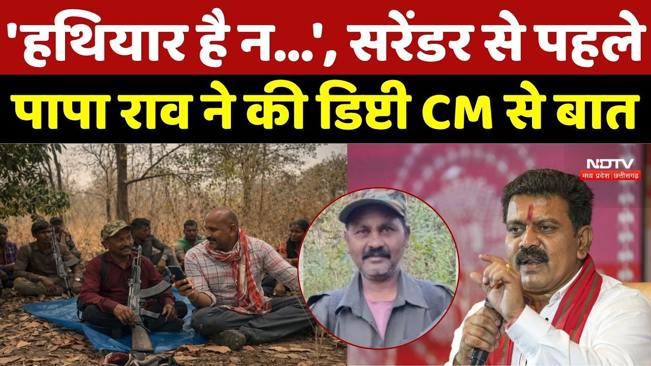 Naxalite Papa Rao Surrender: 'हथियार है न...', सरेंडर से पहले पापा राव ने की Deputy CM से बात |Naxal