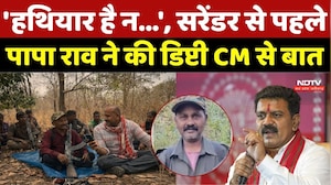 Naxalite Papa Rao Surrender: 'हथियार है न...', सरेंडर से पहले पापा राव ने की Deputy CM से बात |Naxal