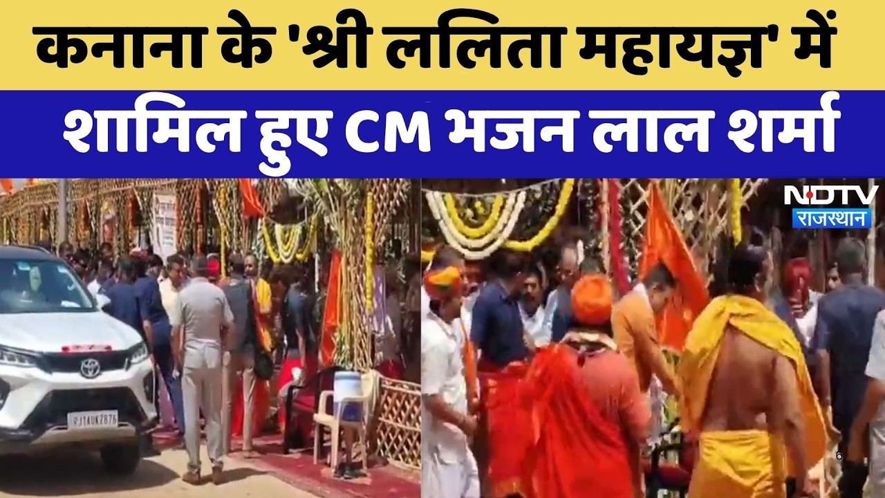 Balotra News: कनाना के 'श्री ललिता महायज्ञ' में  शामिल हुए CM Bhajanlal Sharma | Top News