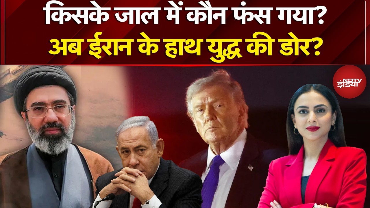 Iran-Israel War | किसके जाल में कौन फंस गया? अब ईरान के हाथ युद्ध की डोर?  | Trump | Breaking