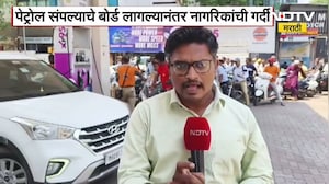 Kolhapur मध्ये मोठ्या प्रमाणात पेट्रोलचा तुटवडा, पेट्रोल संपल्याचे बोर्ड लागल्यानंतर चालकांची गर्दी