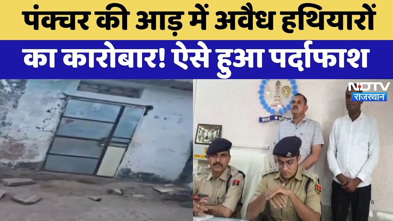 Ajmer News: पंक्चर की दुकान की आड़ में चल रही Illegal Weapon Factory का भंडाफोड़! | Top News