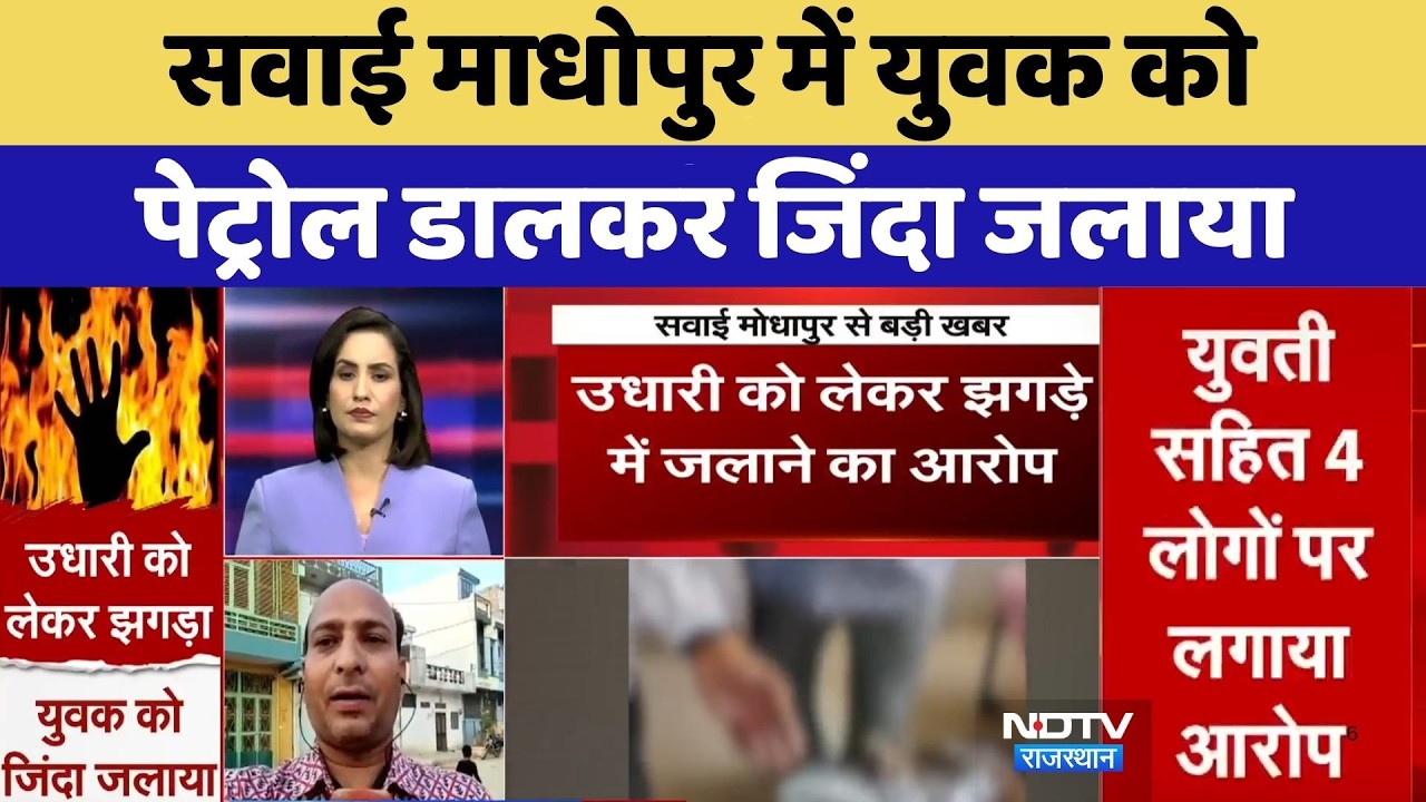 Sawai Madhopur में युवक को पेट्रोल डालकर जिंदा जलाया | Petrol Attack | Top News