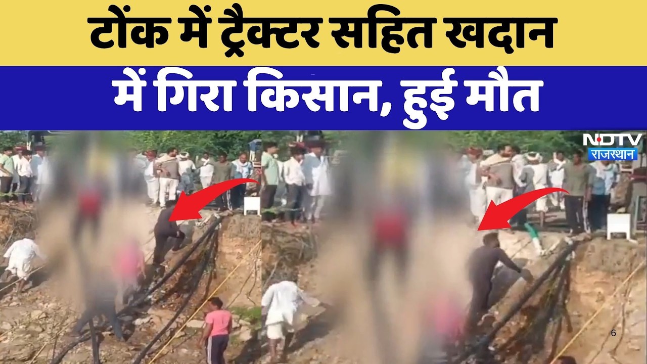 Tractor Accident: Tonk में ट्रैक्टर सहित खदान में गिरा किसान, हुई मौत | Breaking News