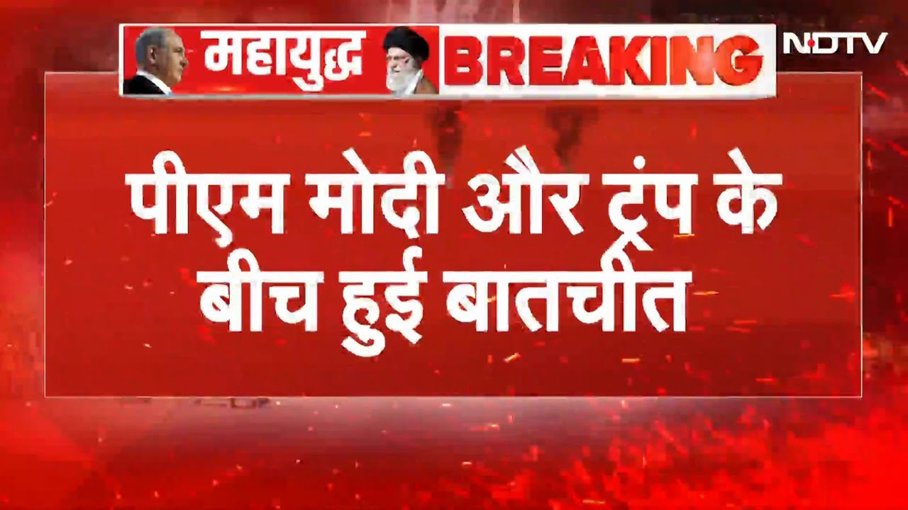 Iran-Israel War BIG BREAKING | PM Modi और Donald Trump के बीच हुई बातचीत| Trump | Breaking