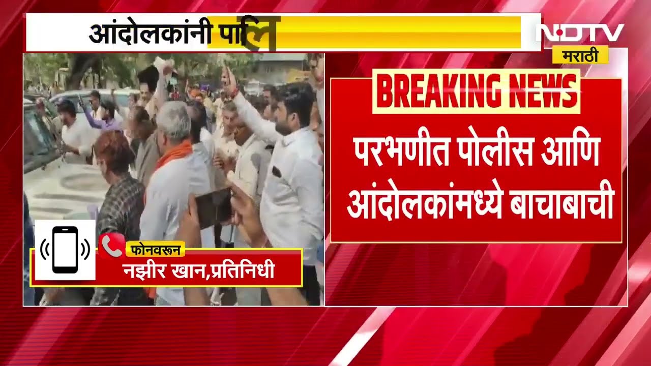 Parbhani मध्ये पोलीस आणि आंदोलकांमध्ये बाचाबाची, आंदोलकांनी पालिकेचं कार्यालय फोडलं