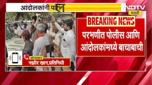 Parbhani मध्ये पोलीस आणि आंदोलकांमध्ये बाचाबाची, आंदोलकांनी पालिकेचं कार्यालय फोडलं