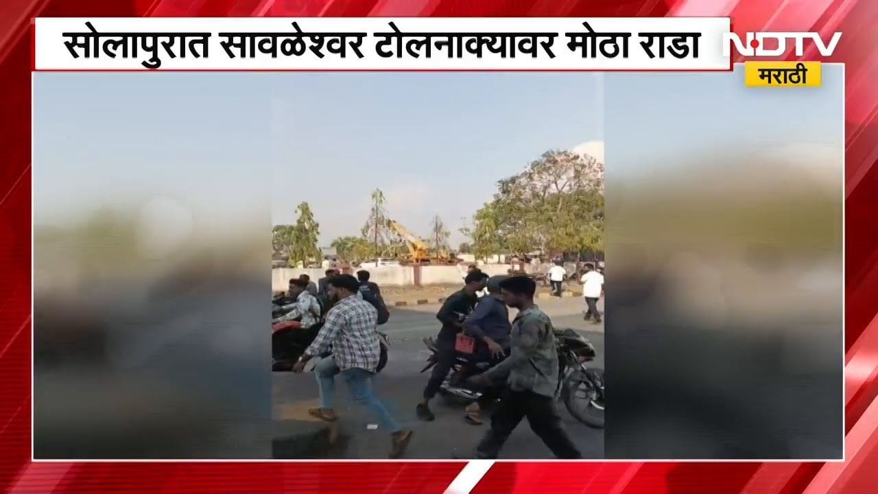 Solapur Savaleshwar Toll Naka Rada | सोलापुरात टोल कर्मचारी आणि ट्रक चालकांमध्ये जोरदार राडा