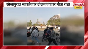 Solapur Savaleshwar Toll Naka Rada | सोलापुरात टोल कर्मचारी आणि ट्रक चालकांमध्ये जोरदार राडा