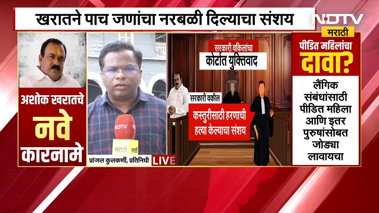 Ashok Kharat Case | खरातने 5 नागरिकांचा नरबळी दिल्याचा संशय,सरकारी वकिलांची कोर्टात माहिती