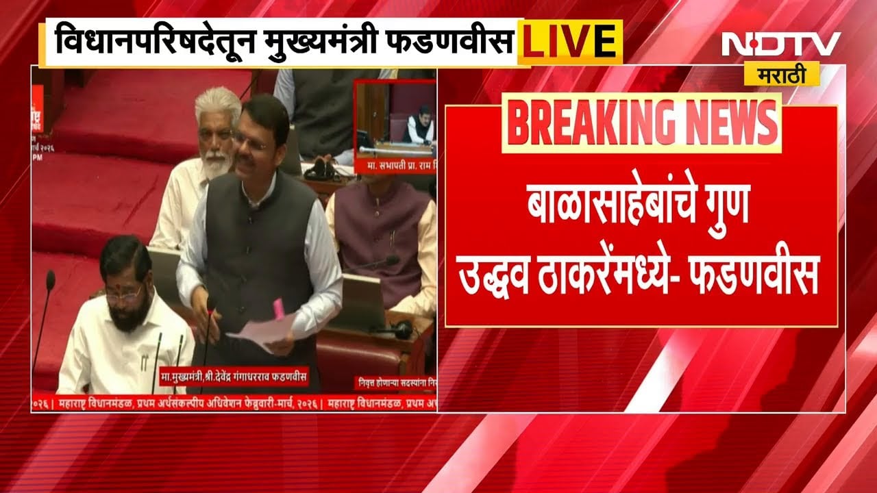 CM Devendra Fadnavis Vidhan Parishad Speech | मुख्यमंत्र्यांकडून Uddhav Thackeray यांचं कौतुक