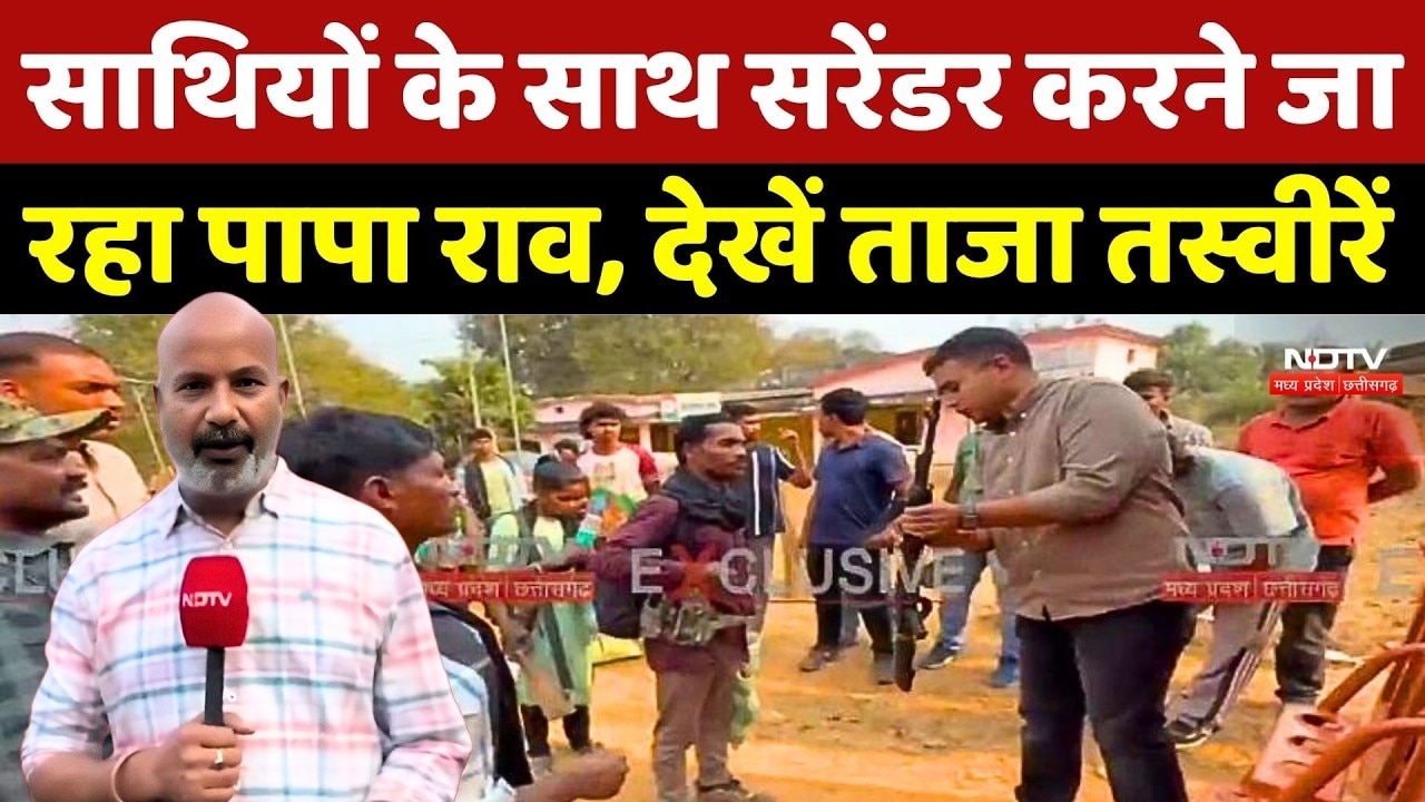 Naxalite Papa Rao Surrender Update: साथियों के साथ सरेंडर करने जा रहा पापा राव, देखें ताजा तस्वीरें -
