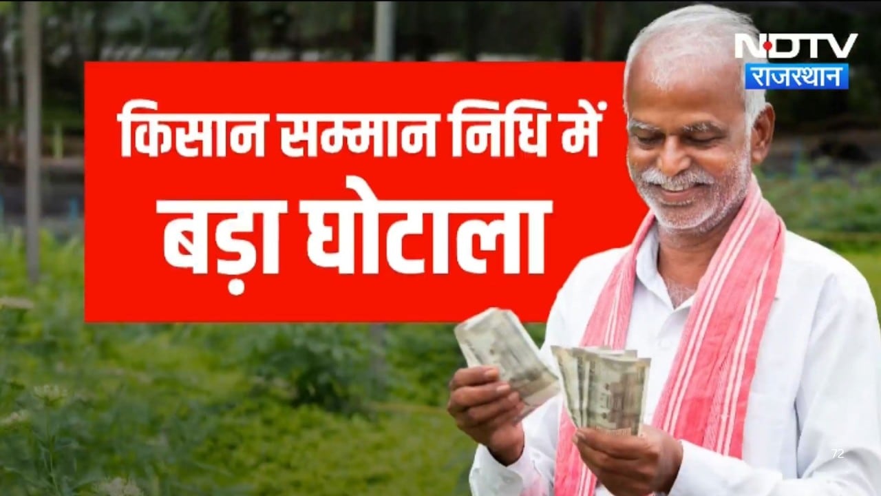 PM Kisan Scam: एक ही नंबर से 2 Lakh Registrations, किसान सम्मान निधि में बड़ा घोटाला | Top News