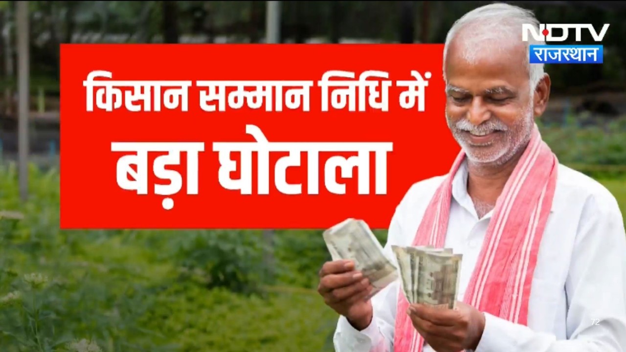 PM Kisan Scam: एक ही नंबर से 2 Lakh Registrations, किसान सम्मान निधि में बड़ा घोटाला | Top News