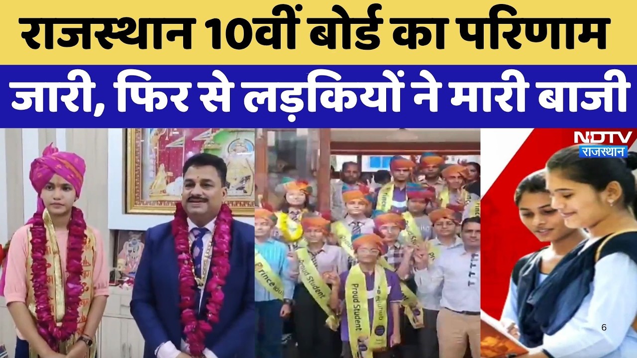 Rbse10th Result: राजस्थान 10वीं बोर्ड का परिणाम जारी फिर से लड़कियों ने मारी बाजी | Top News