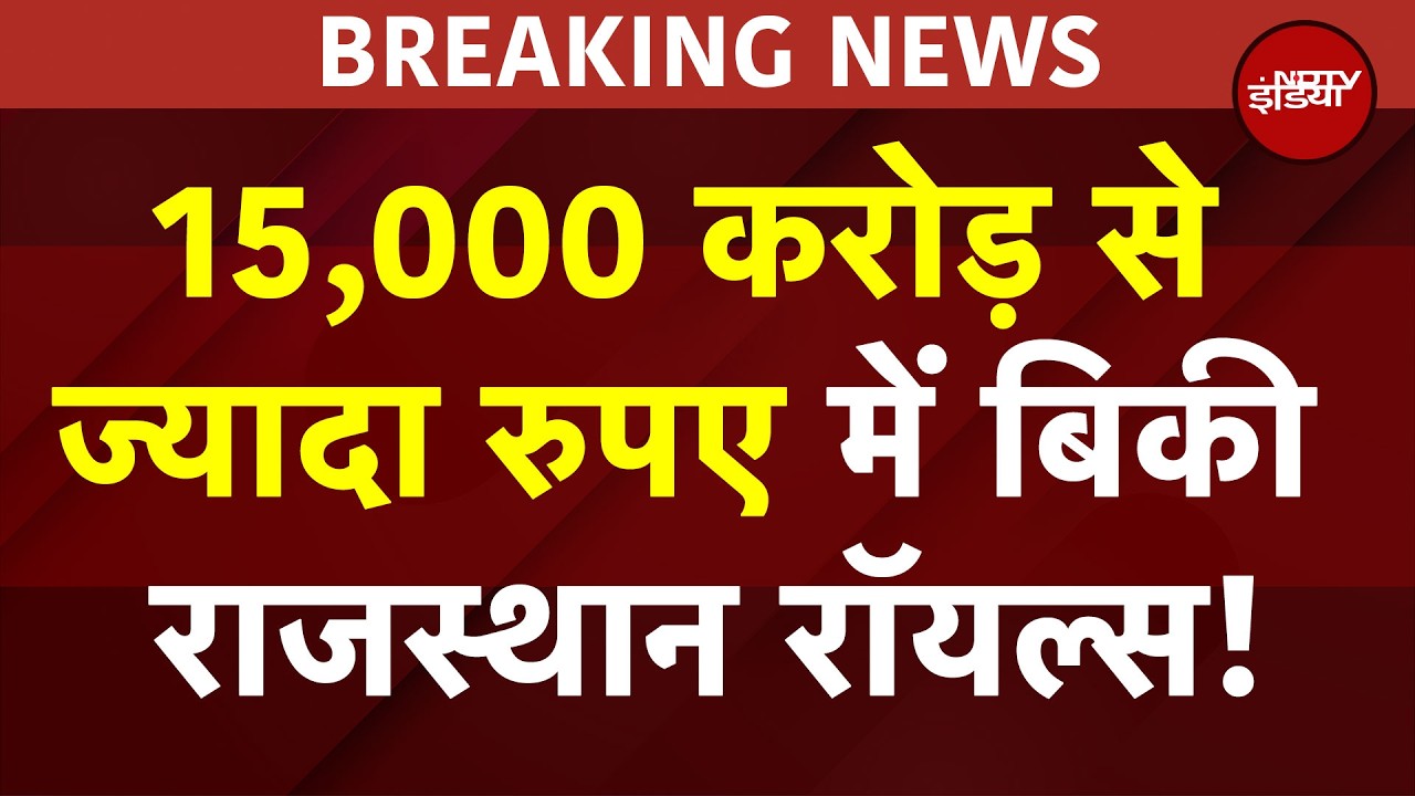 IPL की सबसे महंगी टीम बनी RR, 15 हजार करोड़ में बिकी, भारतीय मूल के अमेरिकी बिजनेसमैन ने खरीदा