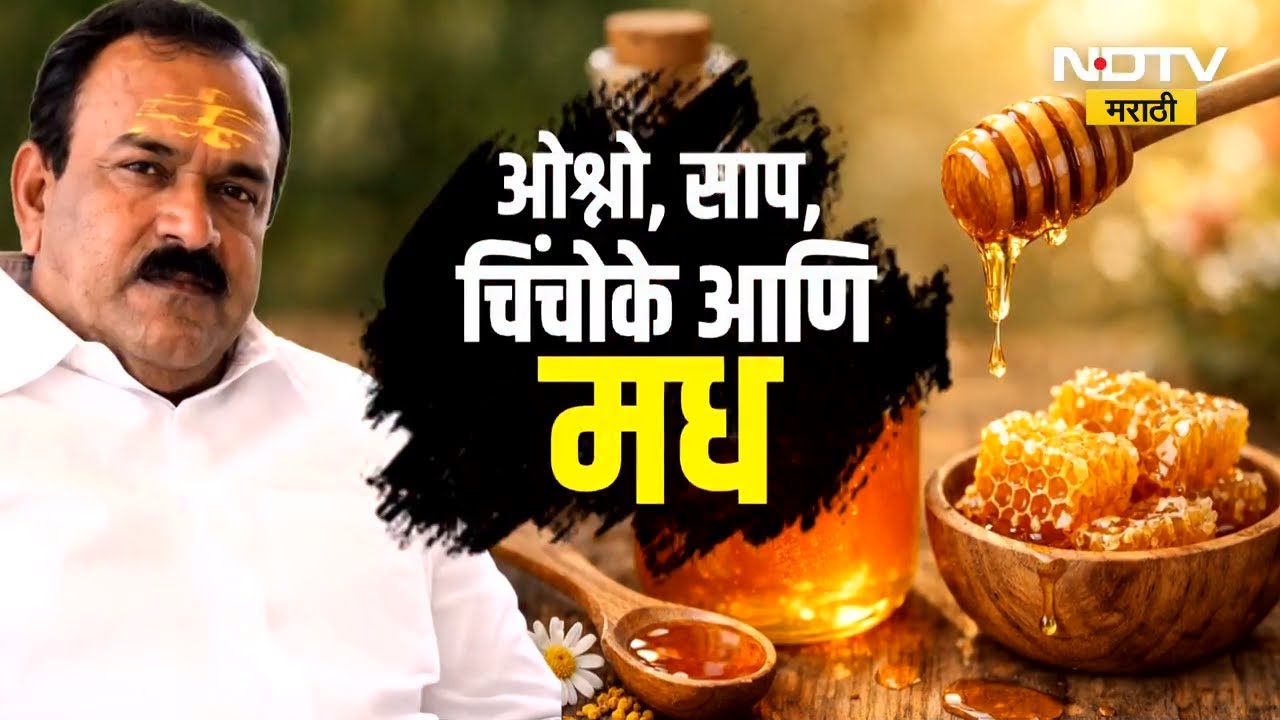 ओश्नो, साप, चिंचोके आणि Elvish Honey... Ashok Kharat 15 लाखांना विकायचा Turkeyचा एल्विश मध | NDTV