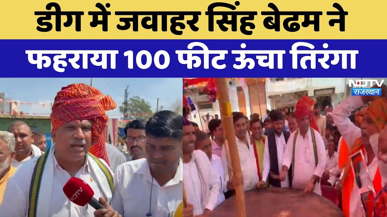 Deeg में Jawahar Singh Bedham ने फहराया 100 फीट ऊंचा तिरंगा | Top News