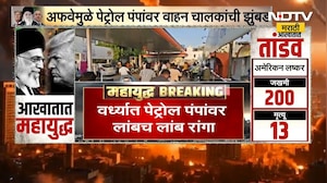Petrol Panic in Wardha। अफवेमुळे पेट्रोल पंपांवर वाहनचालकांची झुंबड, वर्ध्यात लांबच लांब रांगा