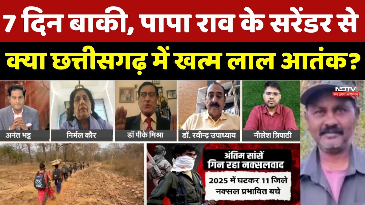 Naxalites Surrender: 7 दिन बाकी, Papa Rao के सरेंडर से क्या Chhattisgarh में खत्म लाल आतंक? Naxal