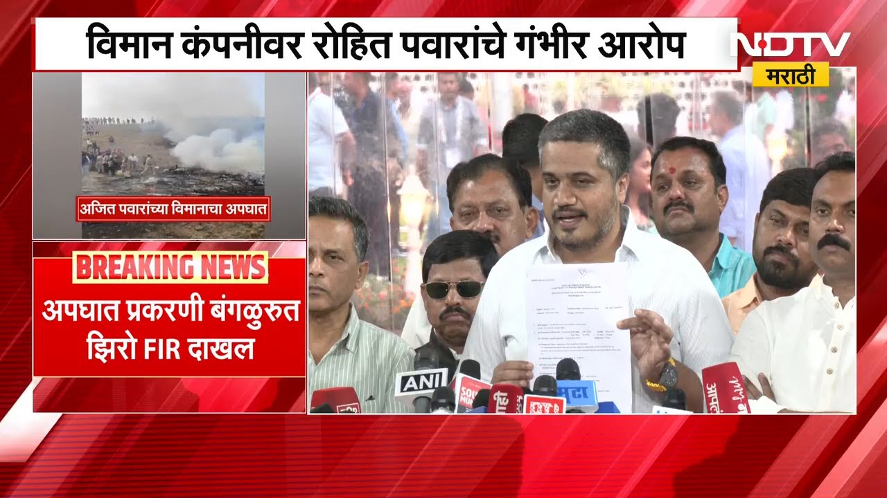 Baramati Ajit Pawar Plane Crash प्रकरण, Bengaluruत Rohit Pawar यांच्याकडून FIR दाखल | NDTV मराठी