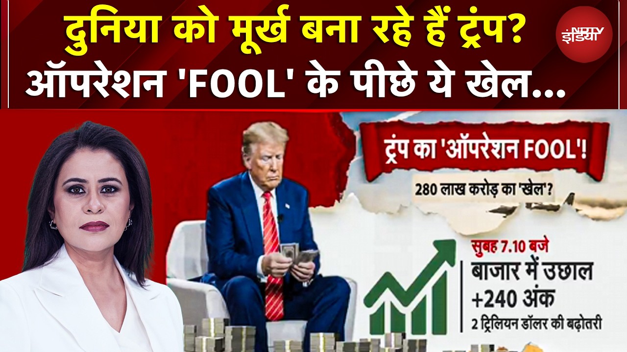 ट्रंप मियां तो निकले बड़े खिलाड़ी, जंग रोकने का ऐलान करके किया अरबों का खेल