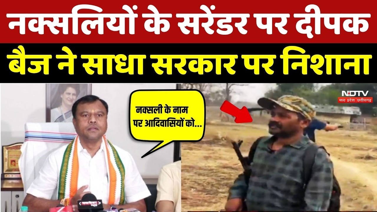 Deepak Baij On Naxalism: नक्सलियों के सरेंडर पर दीपक बैज ने साधा सरकार पर निशाना | Naxalites | Naxal