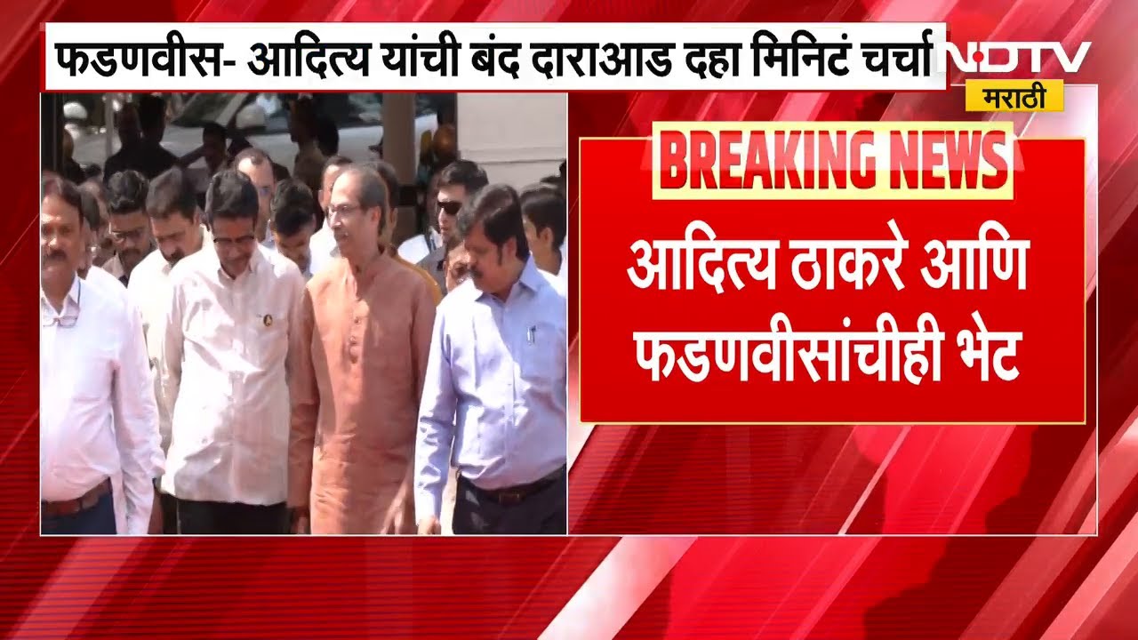 CM Fadnavis–Aaditya Thackeray Meeting। बंद दाराआड 10 मिनिटांची चर्चा, निधी न मिळाल्याबाबत तक्रार