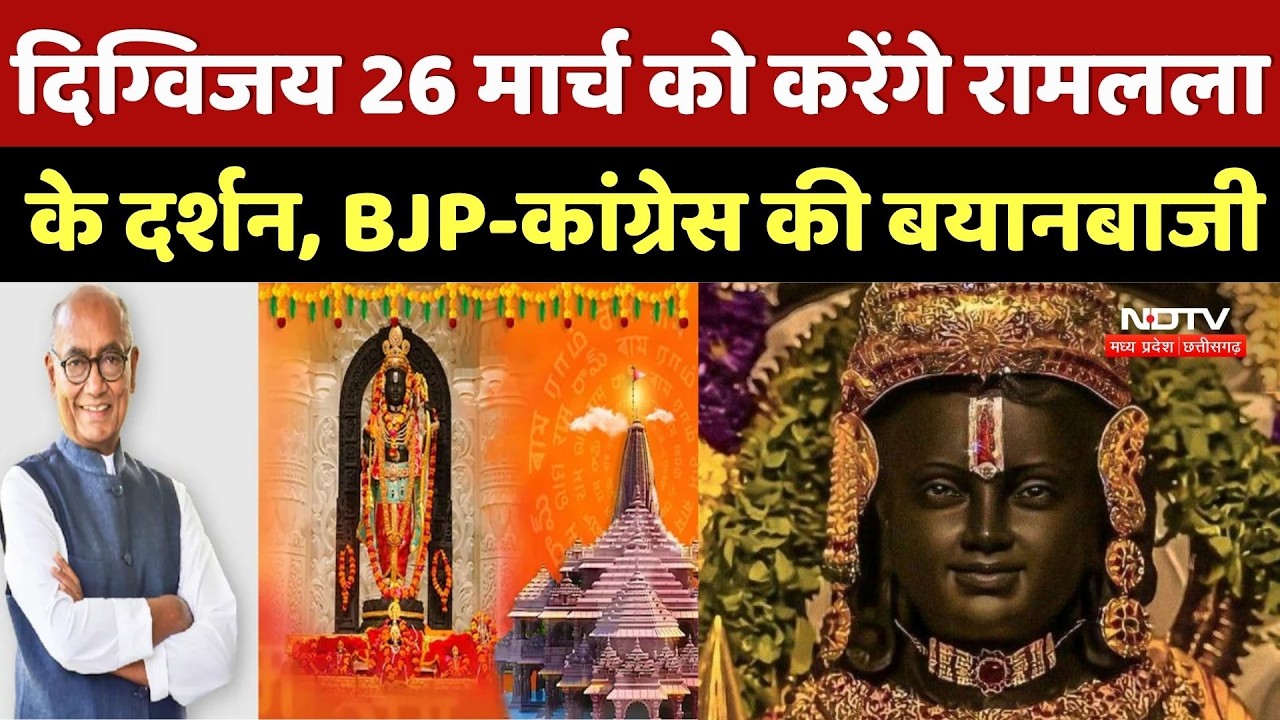 Digvijaya Visit to Ayodhya: दिग्विजय 26 मार्च को करेंगे रामलला के दर्शन, BJP-Congress की बयानबाजी