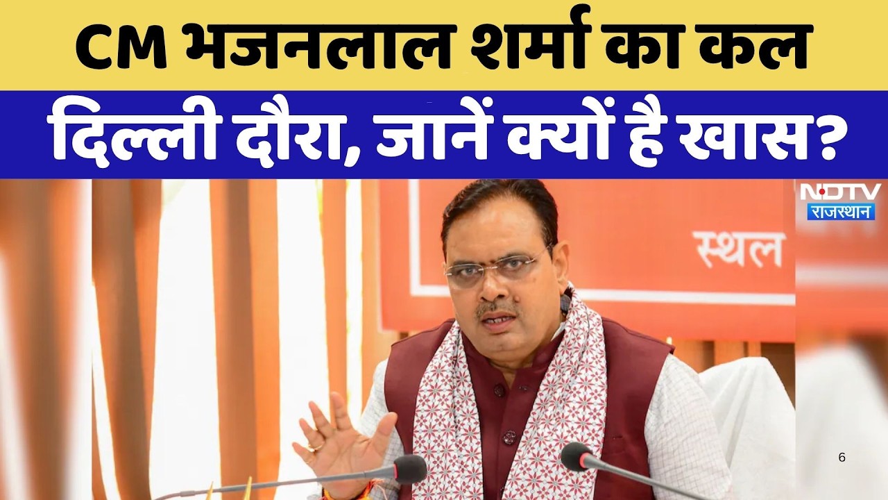 CM Bhajanlal Sharma का कल Delhi दौरा, जानें क्यों है खास? | Top News | Rajasthan Politics