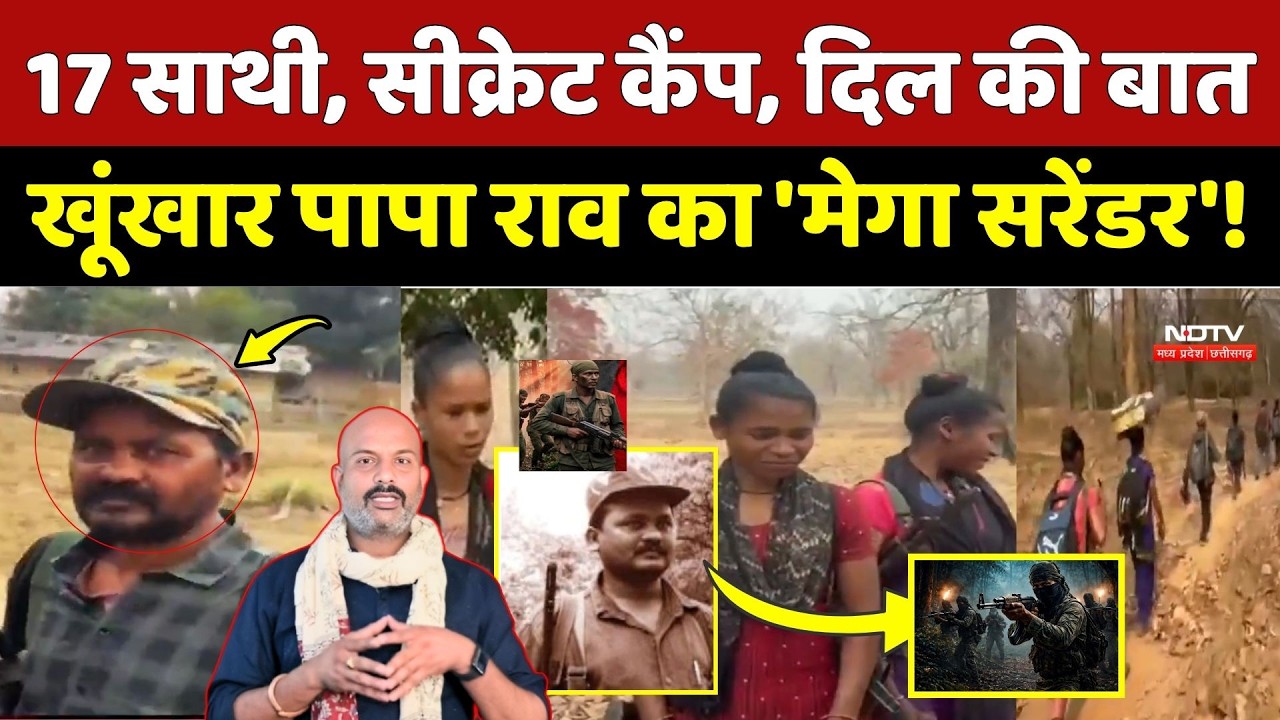Papa Rao Surrender: 17 साथी, Secret Camp, महिला नक्सलियों ने Vikas को बताई ये बात | Naxalism । Viral
