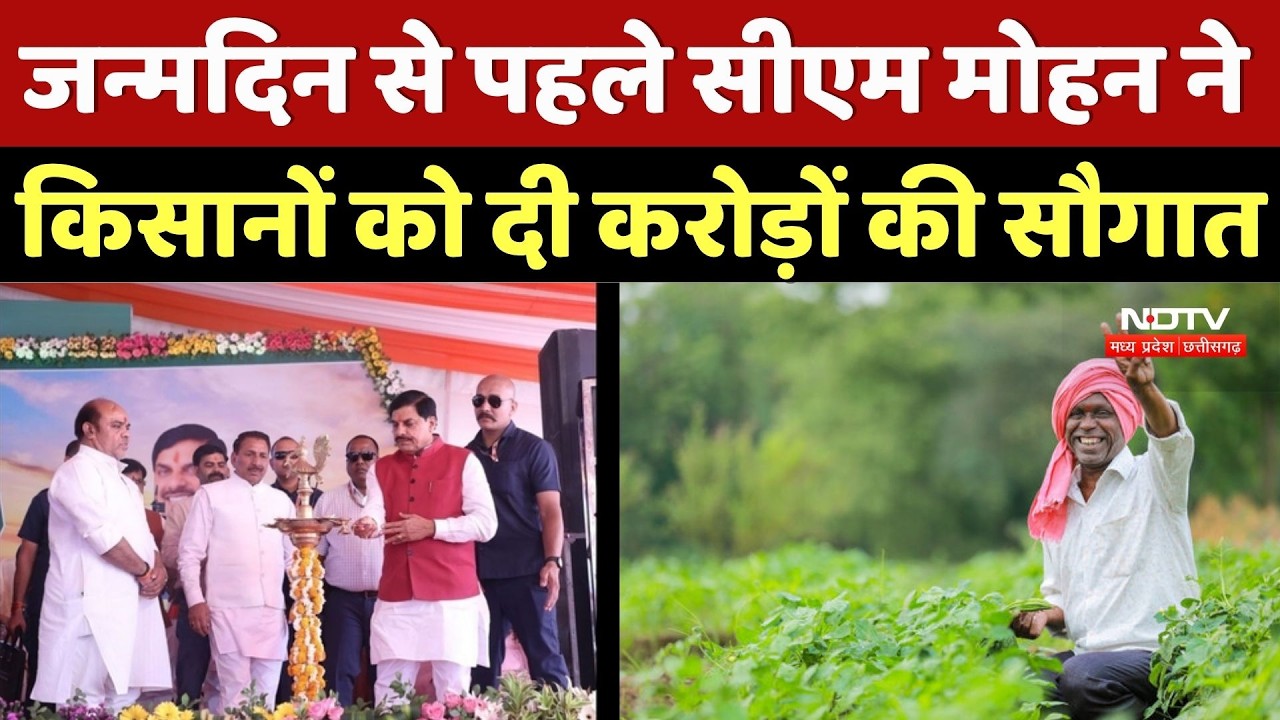 Datia News: जन्मदिन से पहले CM Mohan ने किसानों को दी करोड़ों की सौगात | Top Breaking News | MP News
