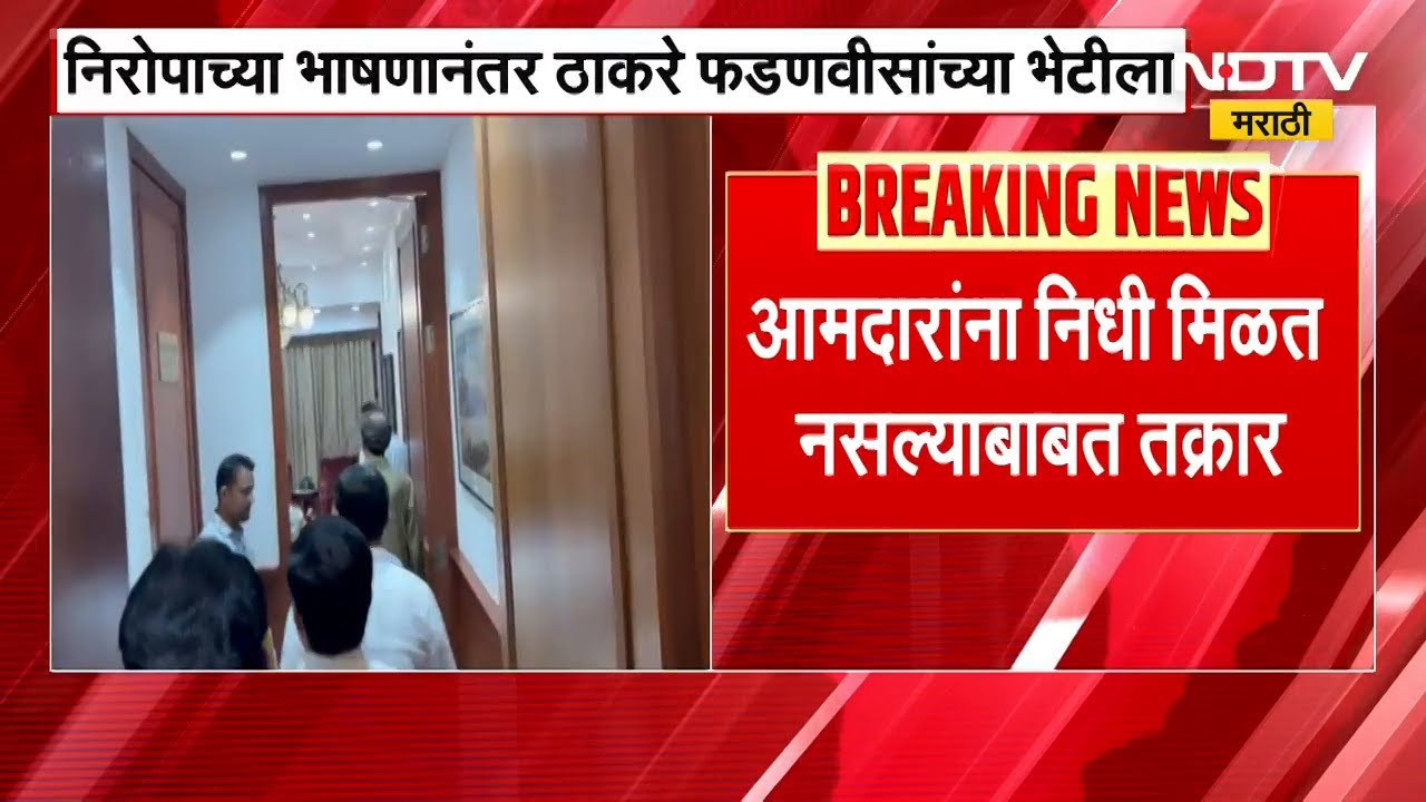 Uddhav Thackeray&ndash;Devendra Fadnavis Meeting। निरोपाच्या भाषणानंतर उद्धव ठाकरेंची फडणवीसांची भेट